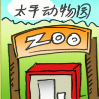 2933<br>太平动物园<br>太平動物園<br>Zoo<br>Taiping