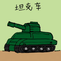 3001<br>坦克车<br>坦克車<br>Armoured<br>VehicleTanker