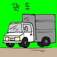 3002<br>货车<br>貨車<br>TruckLorry