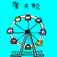 3003<br>摩天轮<br>摩天輪<br>Ferris<br>Wheel