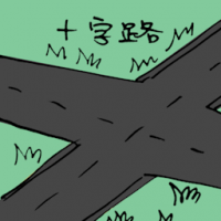 3011<br>十字路口<br>十字路口<br>Cross<br>Roads