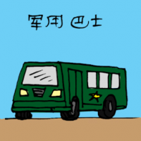 3012<br>军用巴士<br>軍用巴士<br>Military<br>Bus