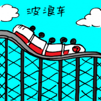 3013<br>过山车<br>過山車<br>Roller<br>Coaster