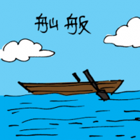 3019<br>舢舨<br>舢舨<br>SampanSmall<br>Boat