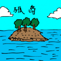 3023<br>孤岛<br>孤島<br>Island