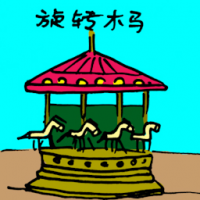 3029<br>旋转木马<br>旋轉木馬<br>Merry-Go-Round<br>Carousel