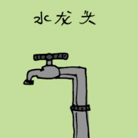 3040<br>水龙头<br>水龍頭<br>Water<br>Tap