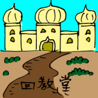 3043<br>回教堂<br>回教堂<br>Mosque