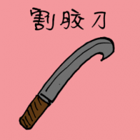 3057<br>割胶刀<br>割膠刀<br>Rubber<br>Tapping<br>Knife