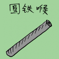 3060<br>圆铁喉<br>圓鐵喉<br>Round<br>Iron<br>Hose