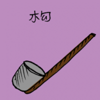 3064<br>杓构<br>杓構<br>Ladle