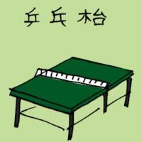 3069<br>乒乓台乒乓桌<br>乒乓台乒乓桌<br>Ping<br>Pong<br>Table