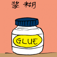 3070<br>浆糊<br>漿糊<br>Glue