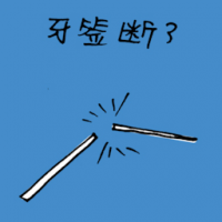 3074<br>牙签断了<br>牙籤斷了<br>Broken<br>Toothpick