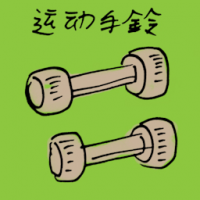 3101<br>运动手铃哑铃<br>運動手鈴啞鈴<br>Dumbbells