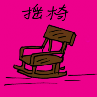 3112<br>摇椅<br>搖椅<br>Rocking<br>Chair