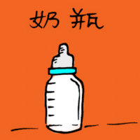 3114<br>奶瓶<br>奶瓶<br>Milk<br>Bottle