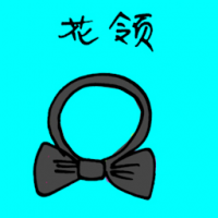 3116<br>花领<br>花領<br>Bow<br>Tie