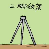 3138<br>三脚铁架<br>三腳鐵架<br>Tripod<br>Stand