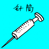 3147<br>针筒<br>針筒<br>Syringe