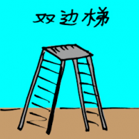 3178<br>双边梯<br>雙邊梯<br>Double<br>Sided<br>Ladder