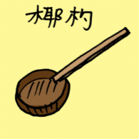 3180<br>椰杓<br>椰杓<br>Ladle