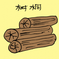 3184<br>树桐<br>樹桐<br>Timber