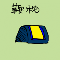 3185<br>鞍枕<br>鞍枕<br>Saddle