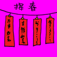 3186<br>挥春<br>揮春<br>Lucky<br>Spring<br>Couplets