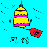 3187<br>风铃<br>風鈴<br>Wind<br>Chimes