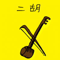 3198<br>二胡<br>二胡<br>Erhu