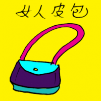 3201<br>女人皮包<br>女人皮包<br>Handbag