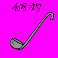 3206<br>铜杓<br>銅杓<br>Copper<br>Ladle