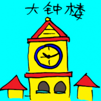 3210<br>大钟楼<br>大鐘樓<br>Clock<br>Tower