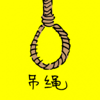 3228<br>吊绳<br>吊繩<br>Hanging<br>Rope