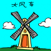 3233<br>大风车<br>大風車<br>Windmill