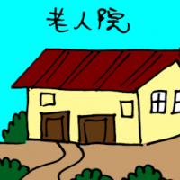 3235<br>老人院<br>老人院<br>Old<br>Folks<br>Home