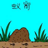 3242<br>蚁窝<br>蟻窩<br>Ant<br>Nest