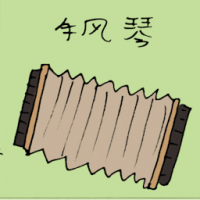 3245<br>手风琴<br>手風琴<br>Accordion