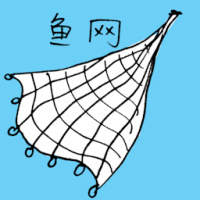 3248<br>鱼网<br>魚網<br>Fishing<br>Net