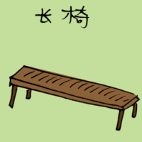 3250<br>长椅<br>長椅<br>Bench