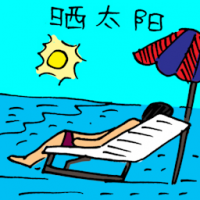 3253<br>晒太阳<br>曬太陽<br>Sunbathing