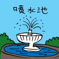 3266<br>喷水池<br>噴水池<br>Fountain