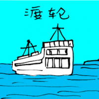 3271<br>渡轮<br>渡輪<br>Ferry