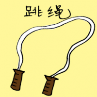 3288<br>跳绳<br>跳繩<br>Skipping<br>Rope