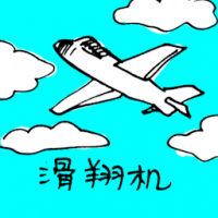 3291<br>滑翔机<br>滑翔機<br>Glider