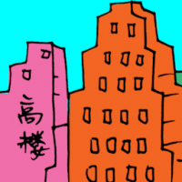 3296<br>高楼<br>高樓<br>Bulding