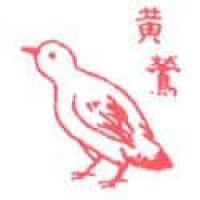 014<br>黄莺<br>黃鶯<br>Cuckoo