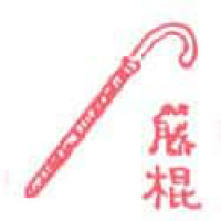 142<br>藤条藤棍<br>藤條藤棍<br>Cane<br>Stick