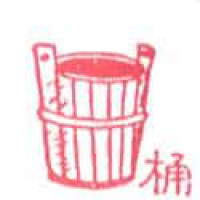 184<br>桶水桶木桶<br>桶水桶木桶<br>Tub